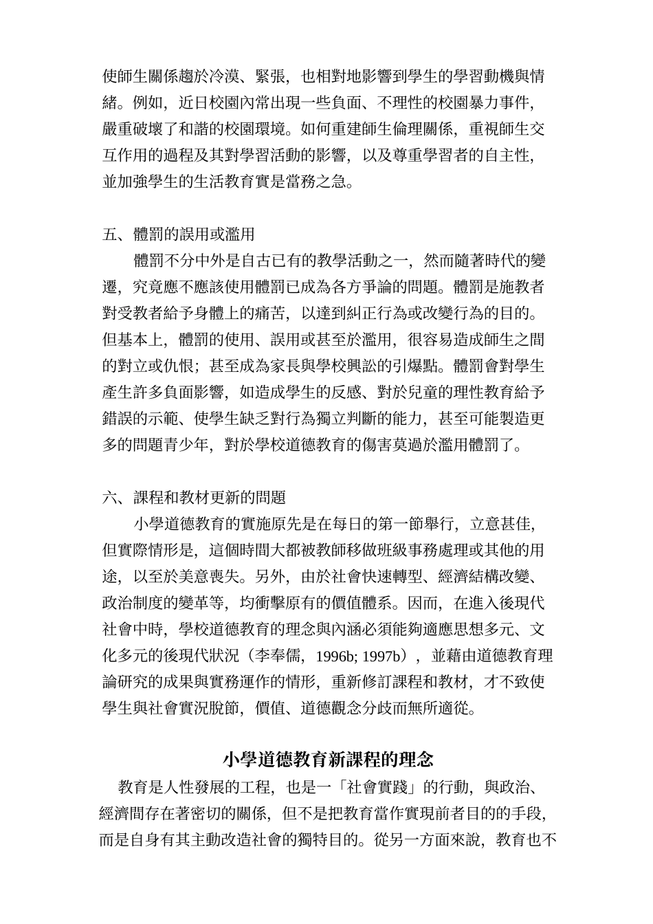 学校道德教育实施——国民小学新课程分析_第3页