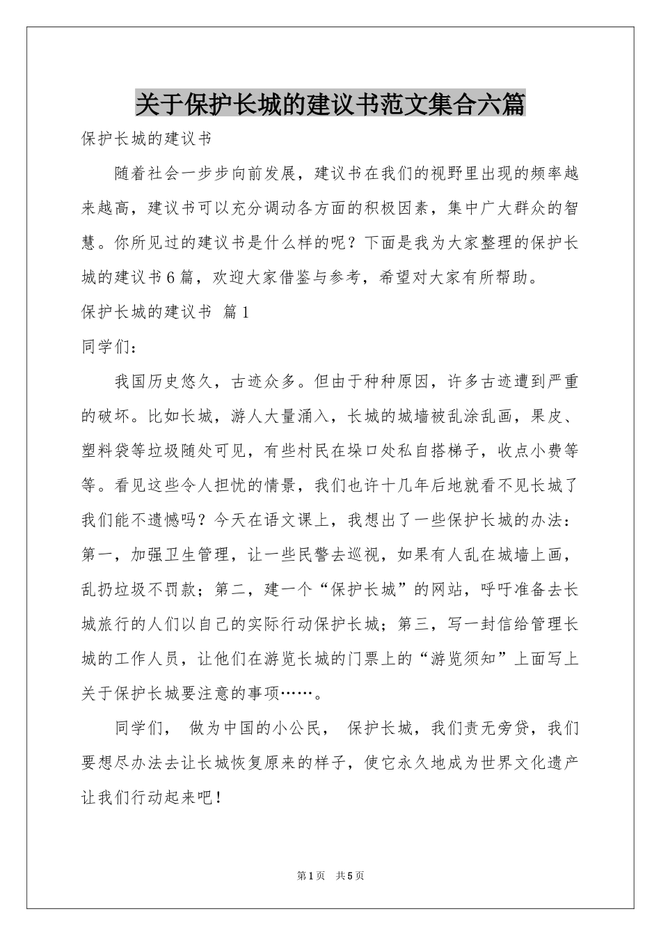 关于保护长城的建议书范本集合六篇_第1页