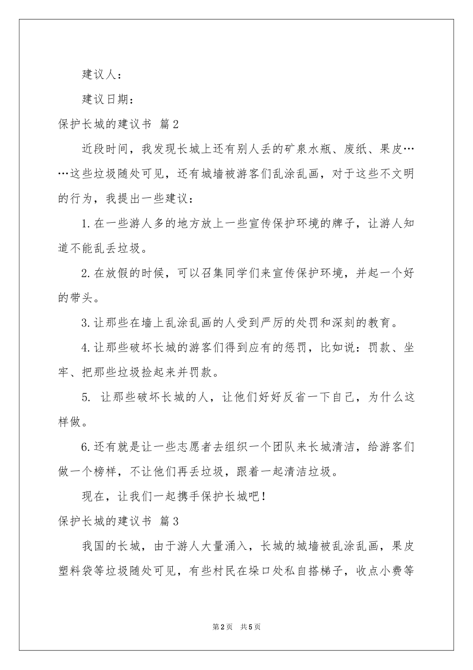 关于保护长城的建议书范本集合六篇_第2页