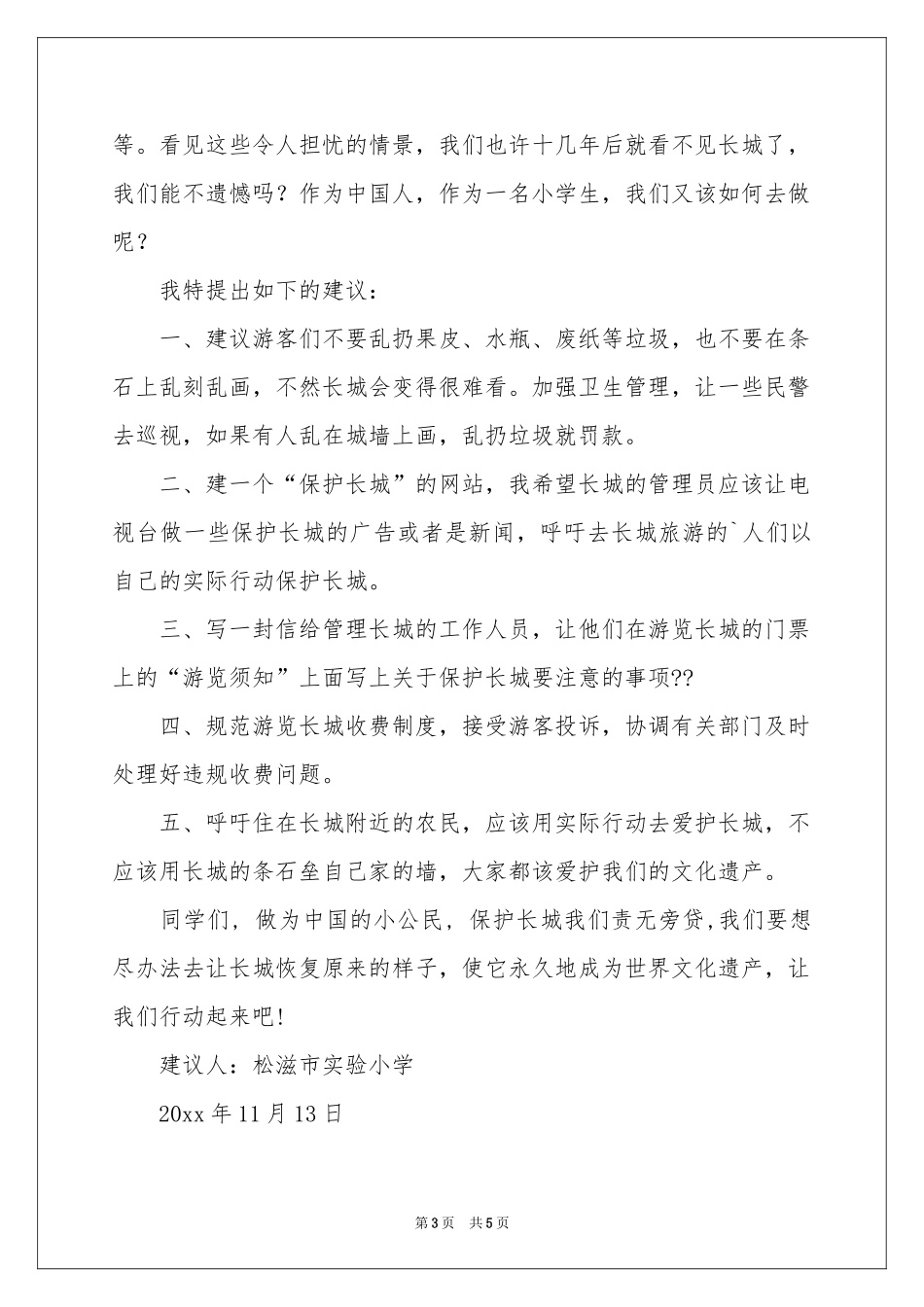 关于保护长城的建议书范本集合六篇_第3页