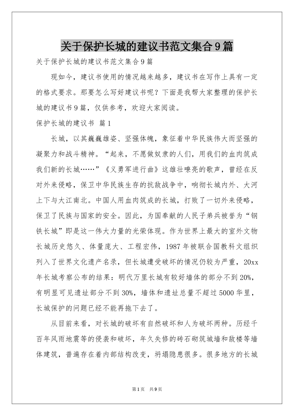 关于保护长城的建议书范本集合9篇_第1页