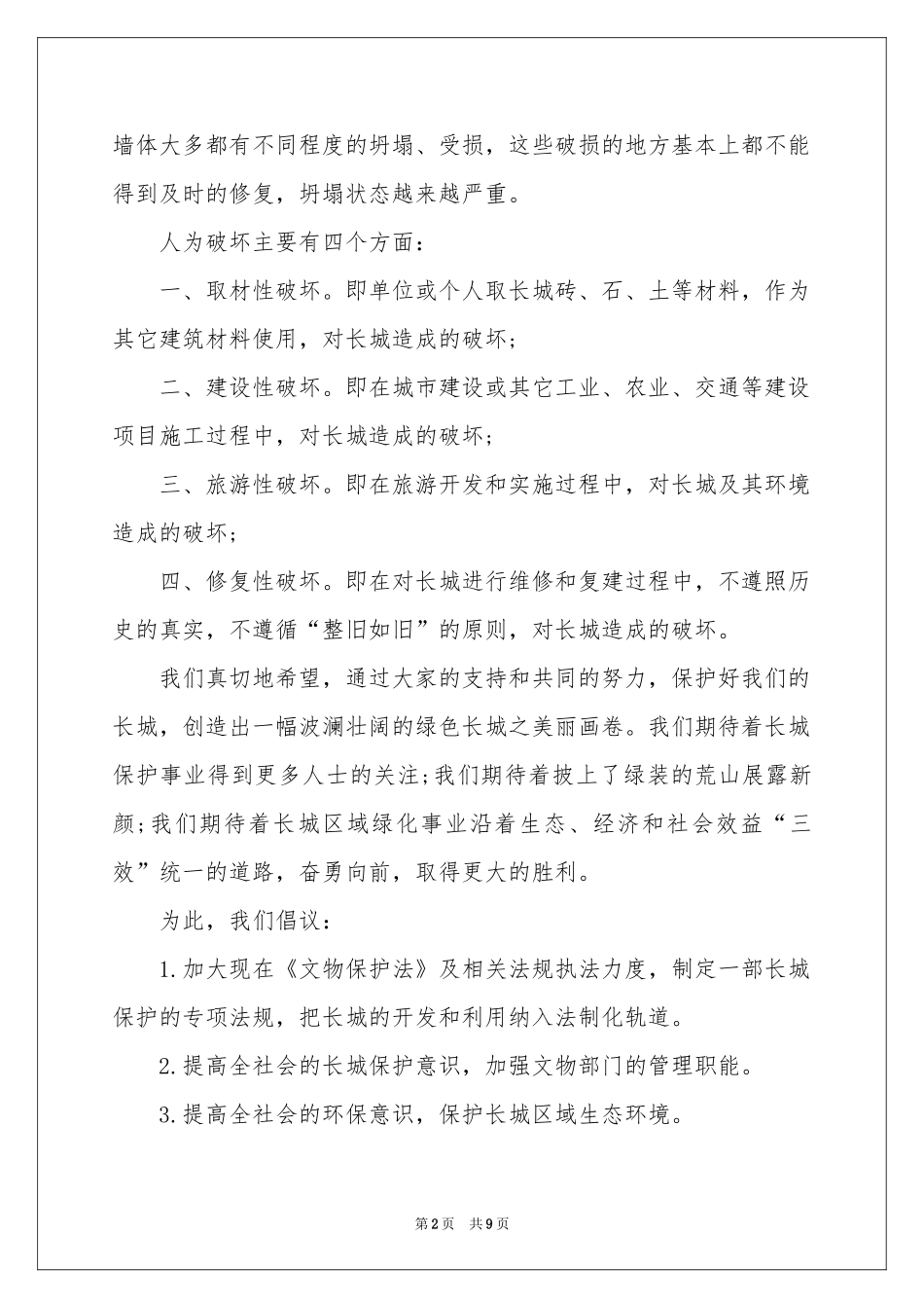 关于保护长城的建议书范本集合9篇_第2页