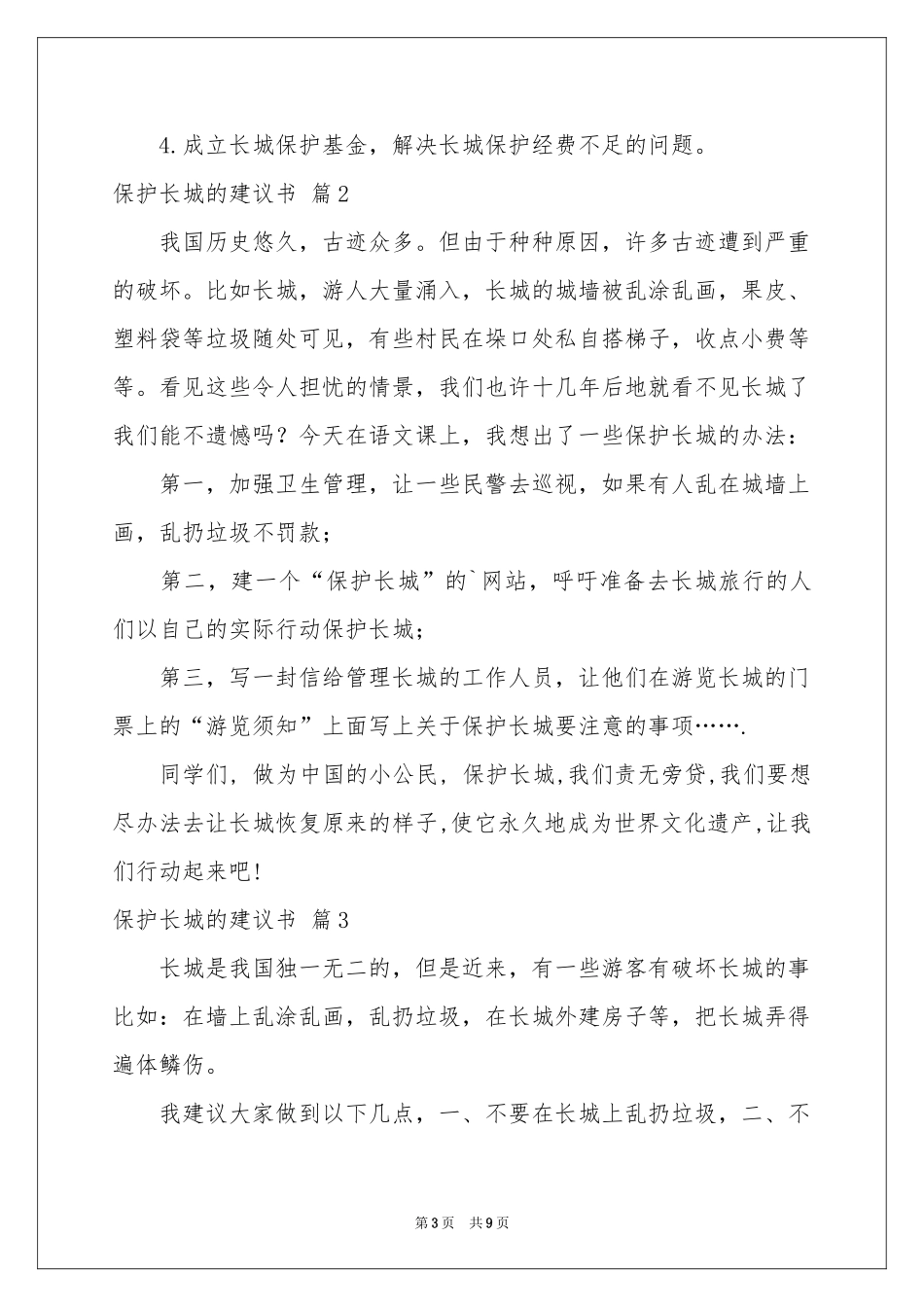 关于保护长城的建议书范本集合9篇_第3页