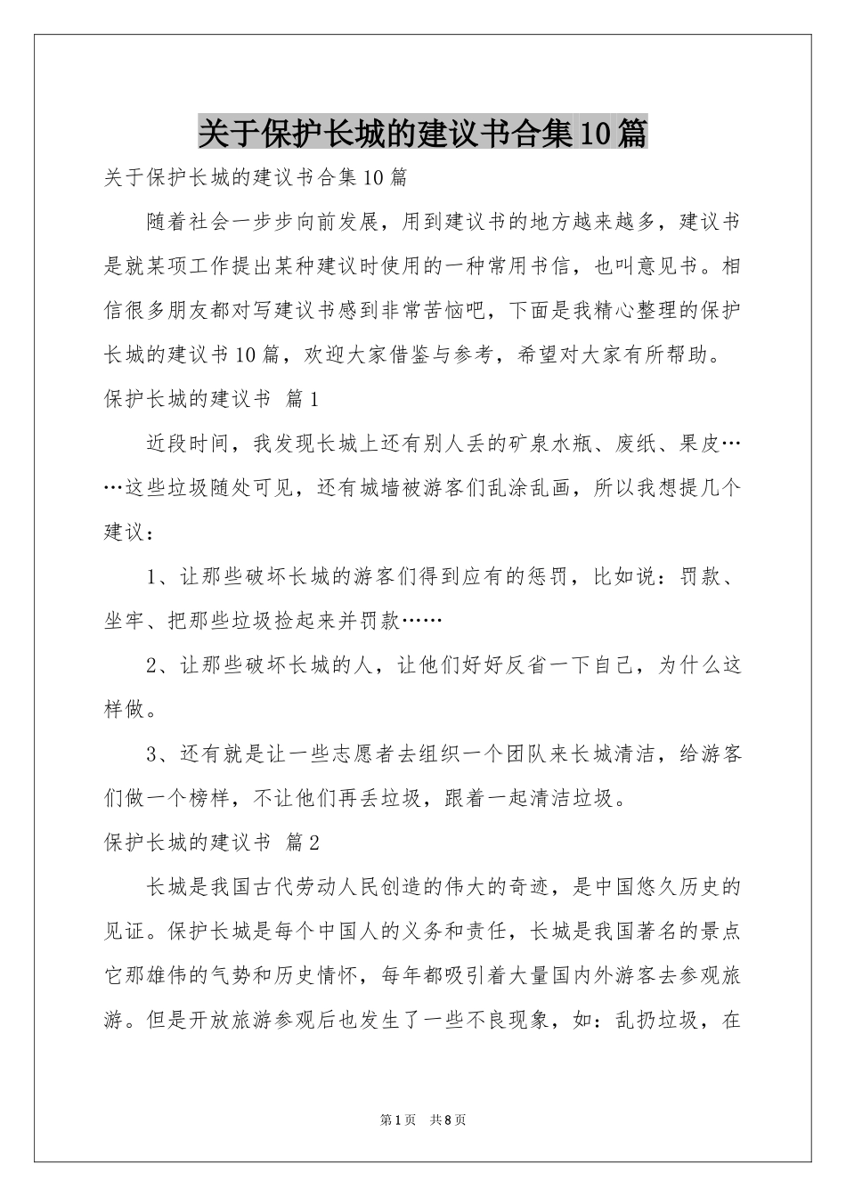 关于保护长城的建议书合集10篇_第1页