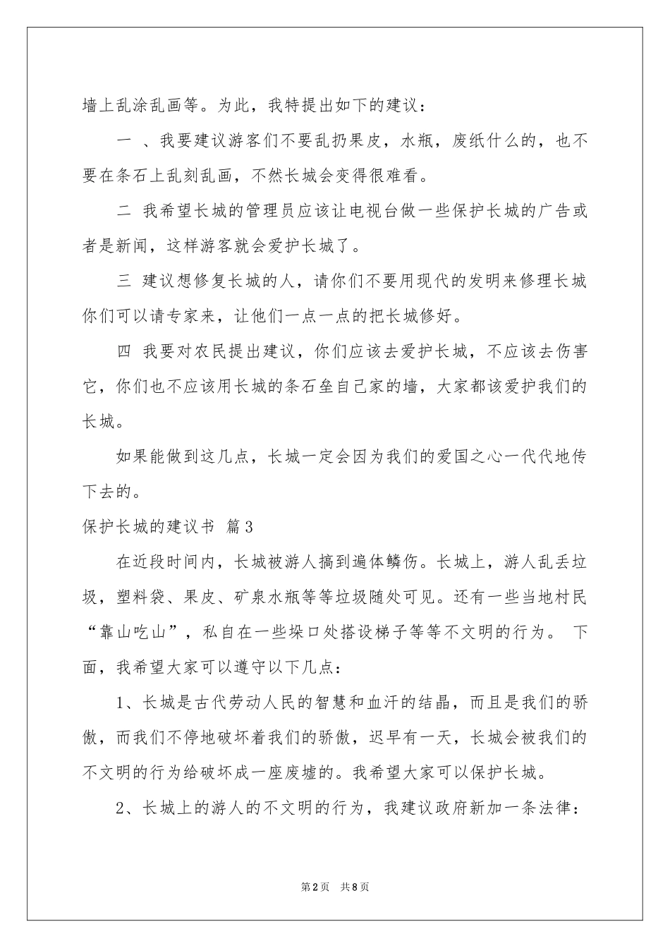 关于保护长城的建议书合集10篇_第2页