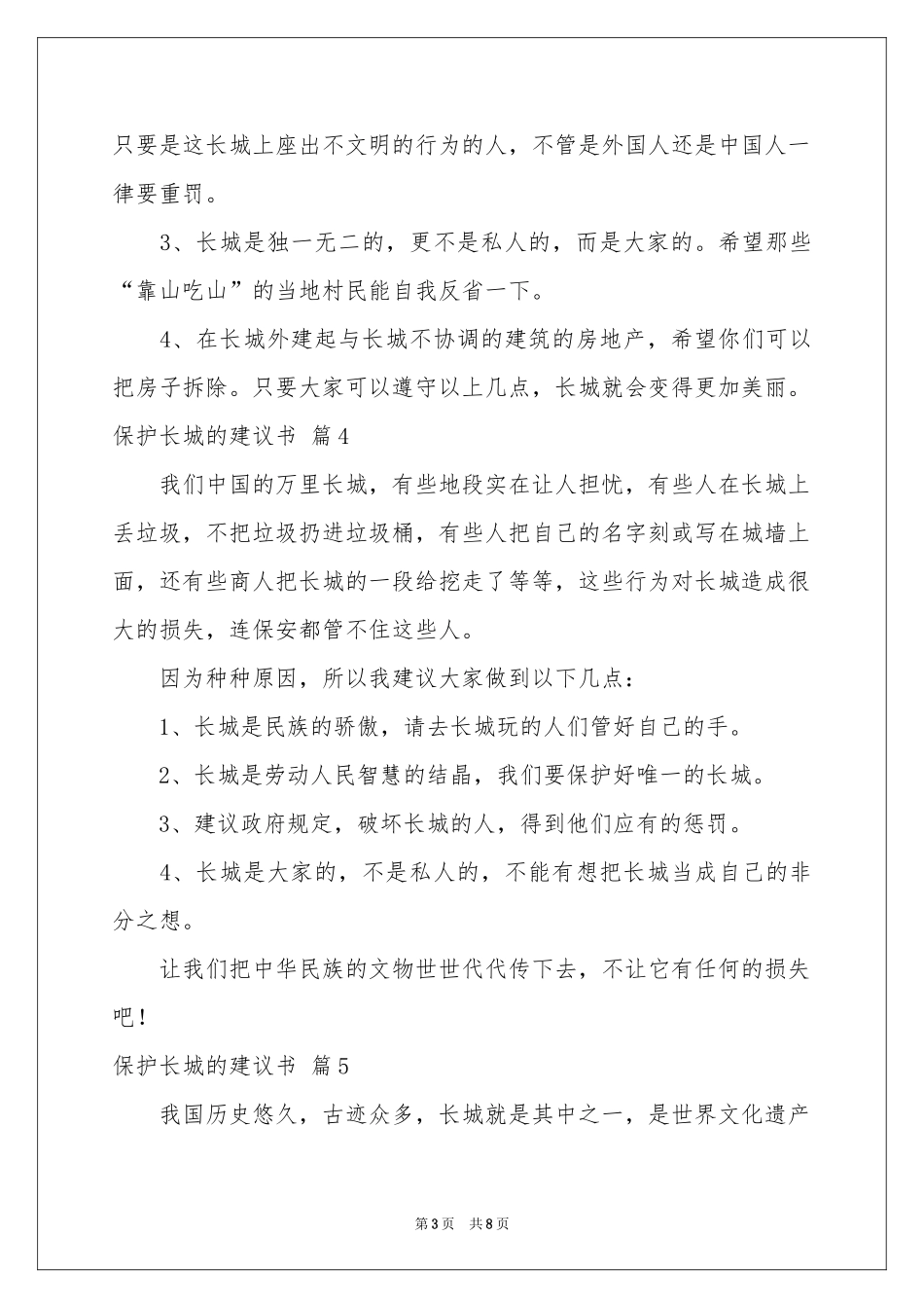 关于保护长城的建议书合集10篇_第3页