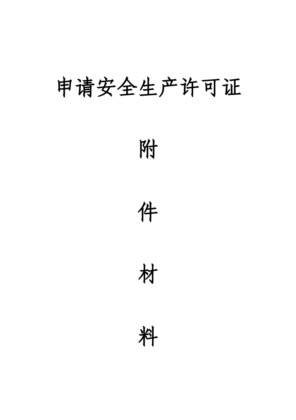 申请安全生产许可证_第1页