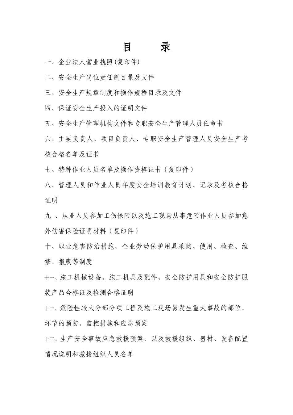 申请安全生产许可证_第2页