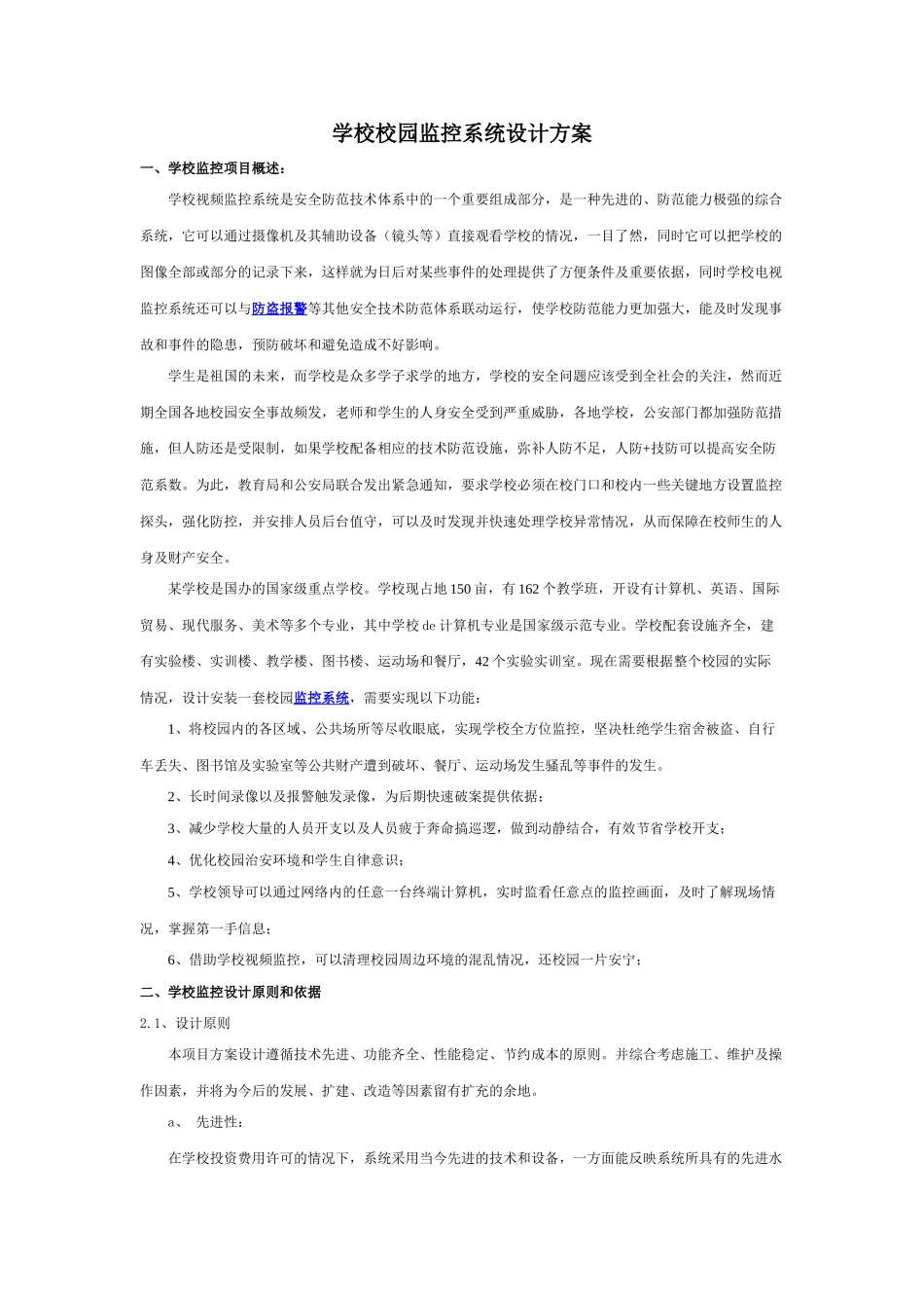 学校校园监控系统设计方案(200多监控摄像头上电视墙)_第1页