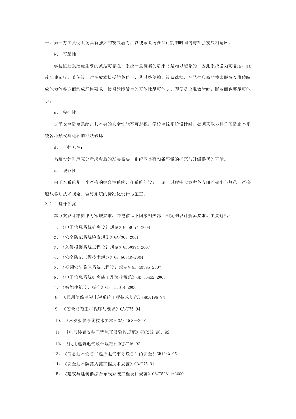 学校校园监控系统设计方案(200多监控摄像头上电视墙)_第2页