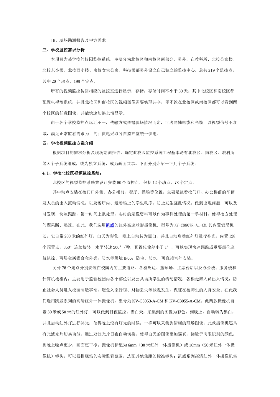 学校校园监控系统设计方案(200多监控摄像头上电视墙)_第3页