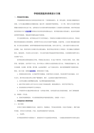 学校校园监控系统设计方案(200多监控摄像头上电视墙)