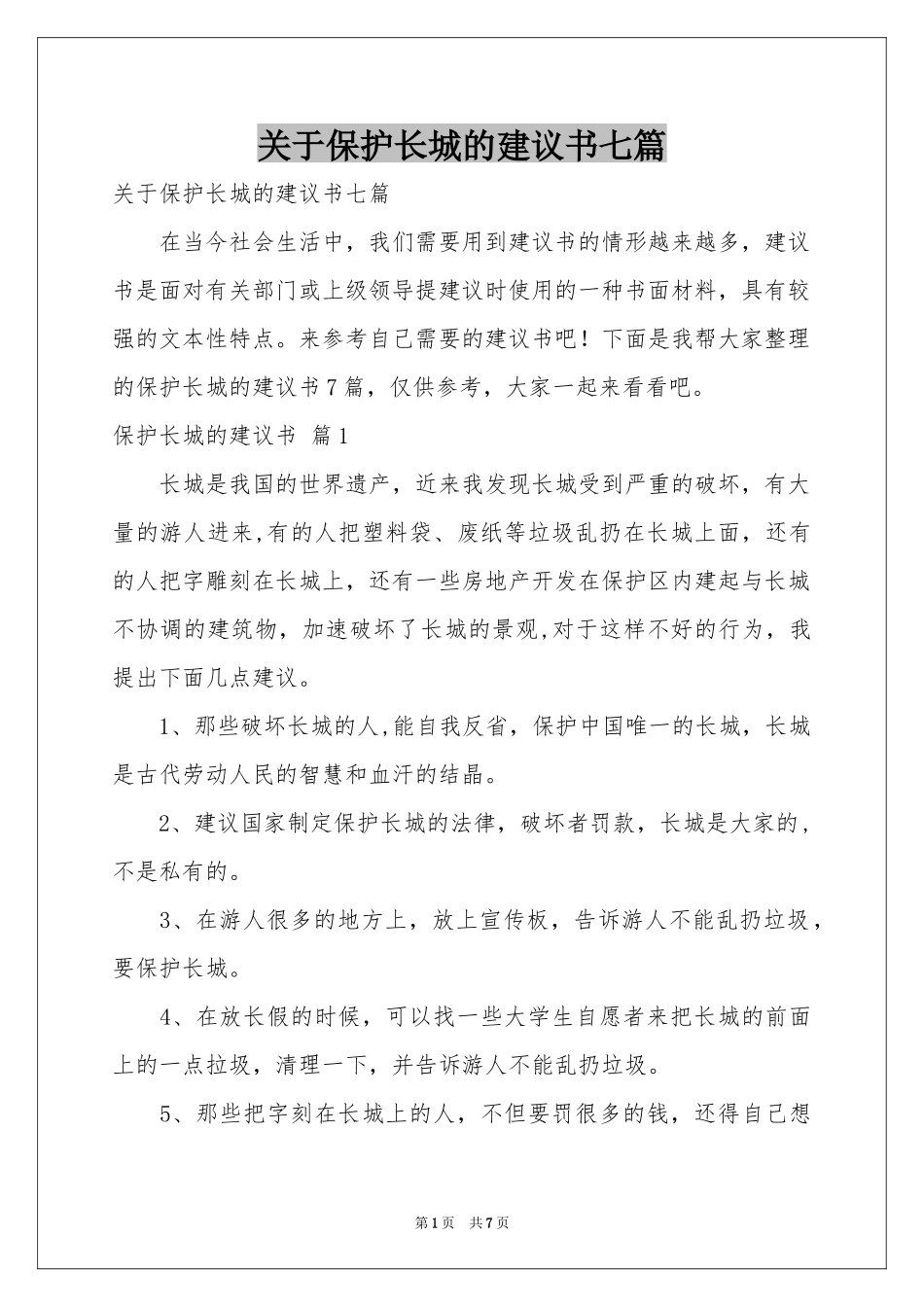 关于保护长城的建议书七篇_第1页
