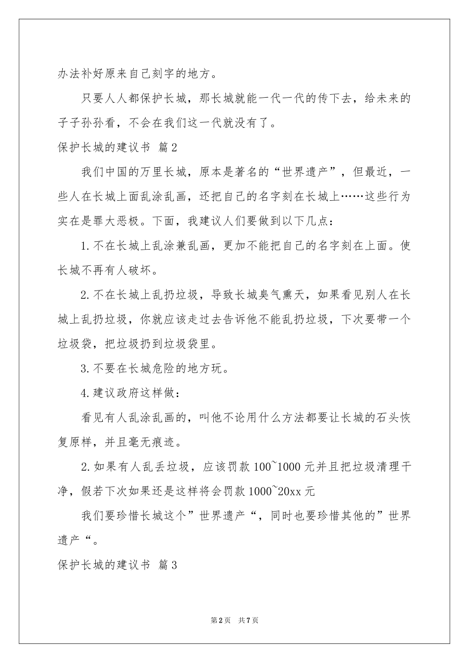 关于保护长城的建议书七篇_第2页