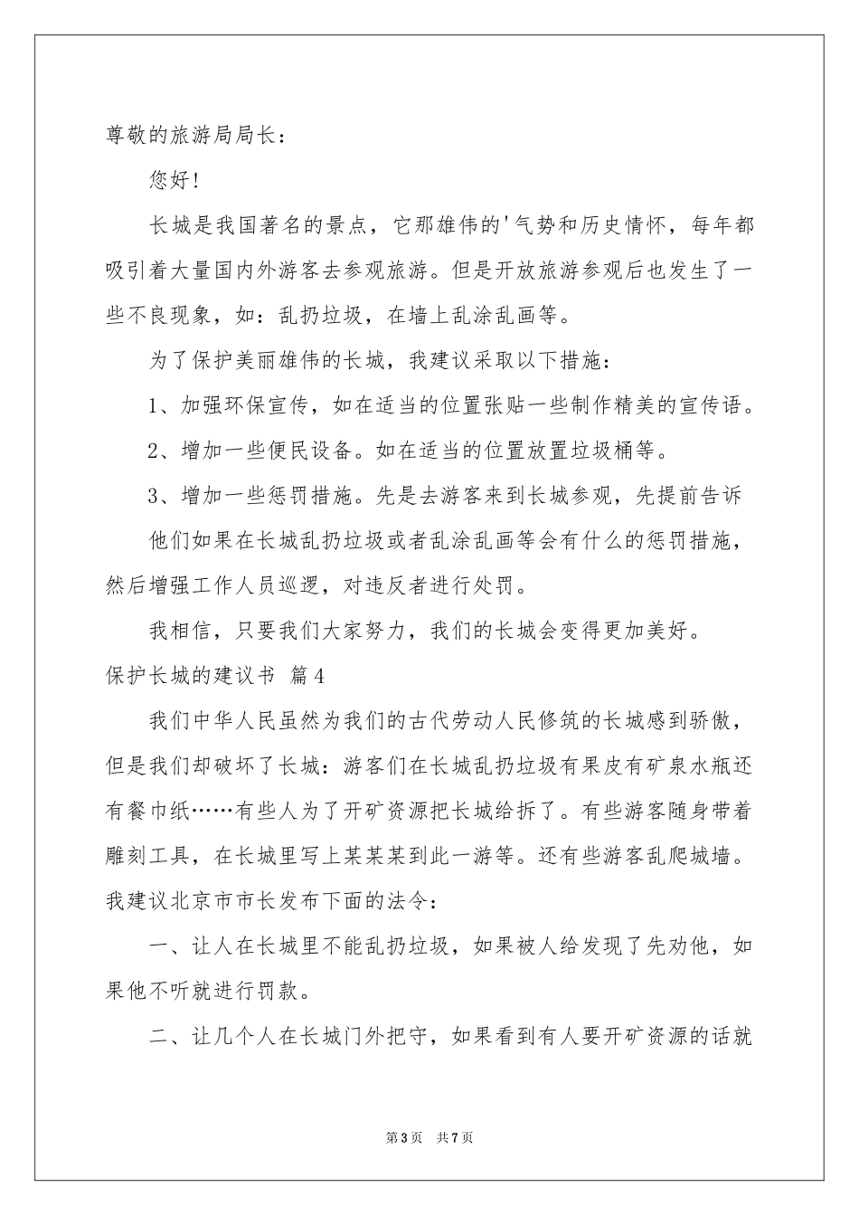 关于保护长城的建议书七篇_第3页
