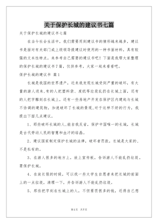 关于保护长城的建议书七篇