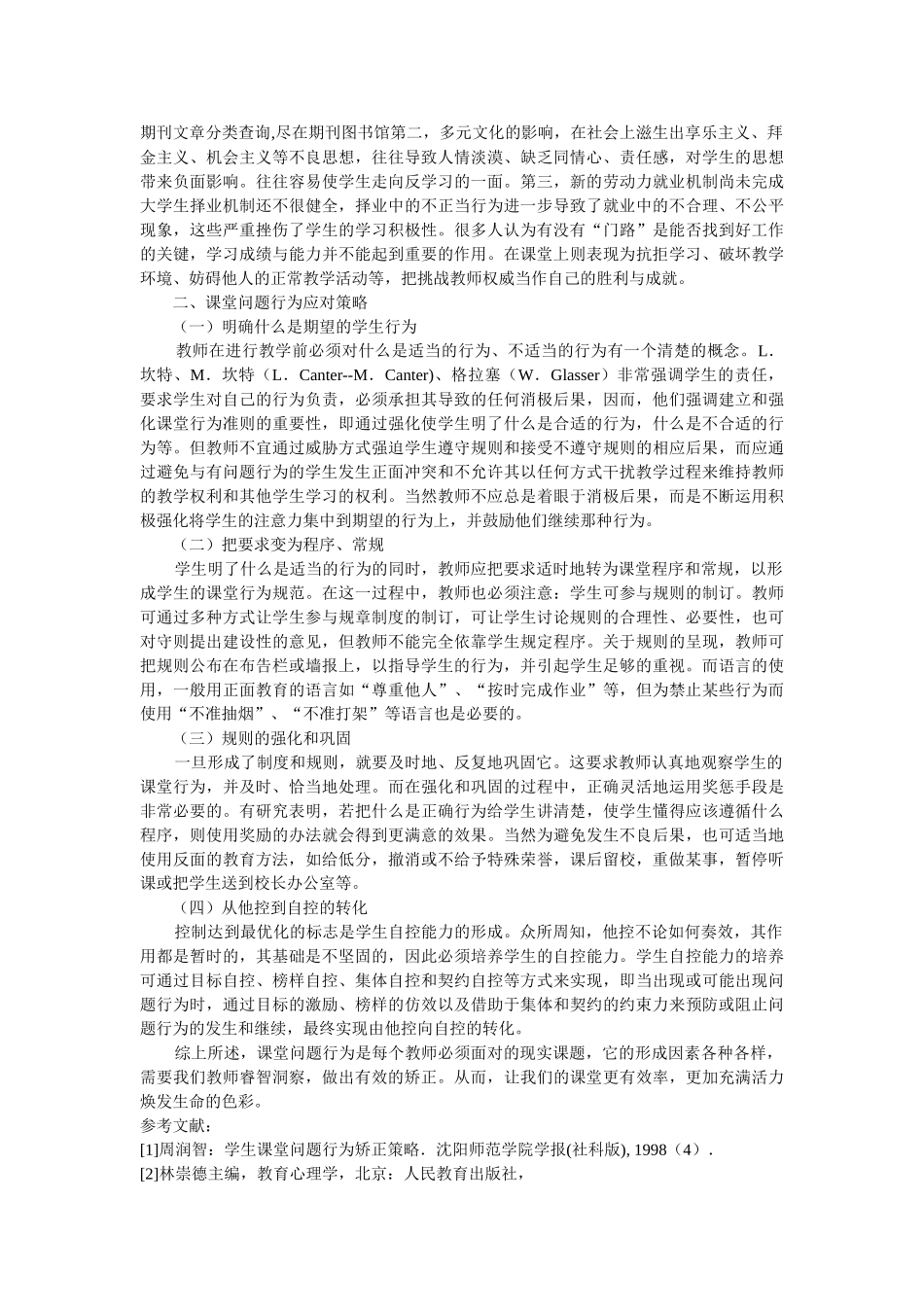 学生在课堂学习中的行为表现成因及对策发表时间_第2页