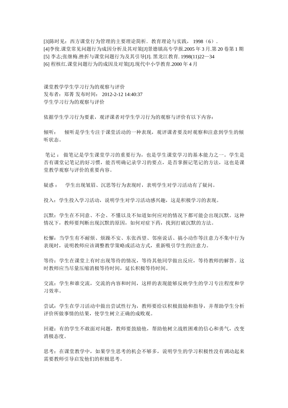 学生在课堂学习中的行为表现成因及对策发表时间_第3页