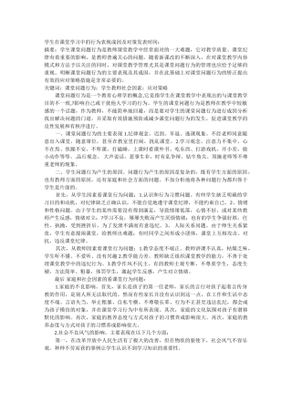 学生在课堂学习中的行为表现成因及对策发表时间