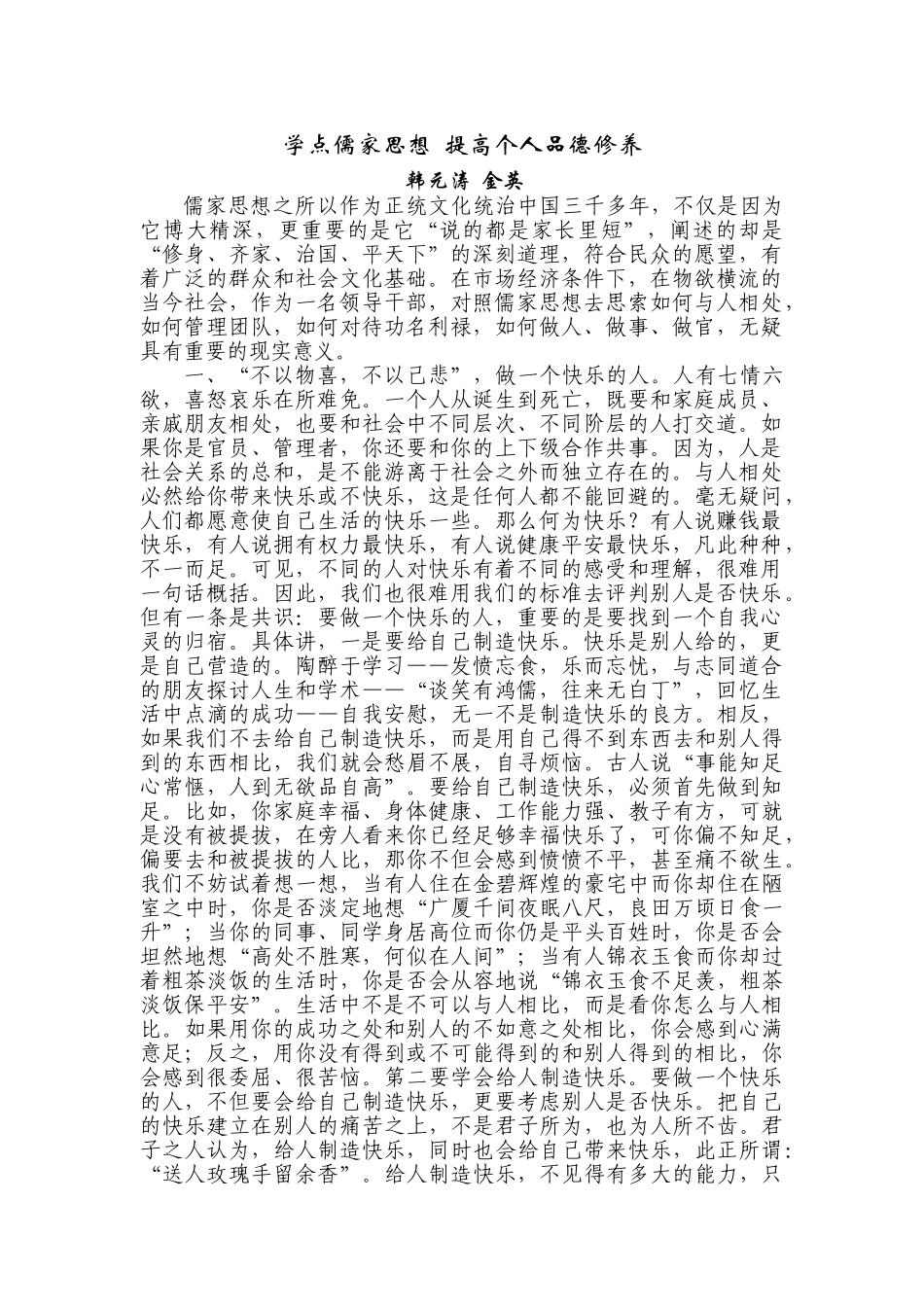 学点儒家思想  提高个人品德修养_第1页