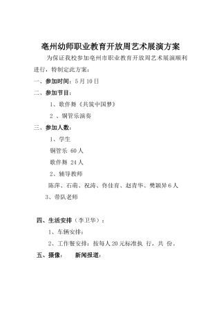 职业教育开放周艺术展演活动方案