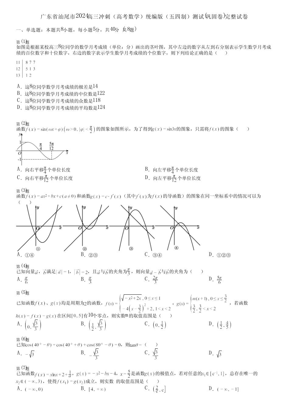 广东省汕尾市2024高三冲刺(高考数学)统编版(五四制)测试(巩固卷)完整..._第1页