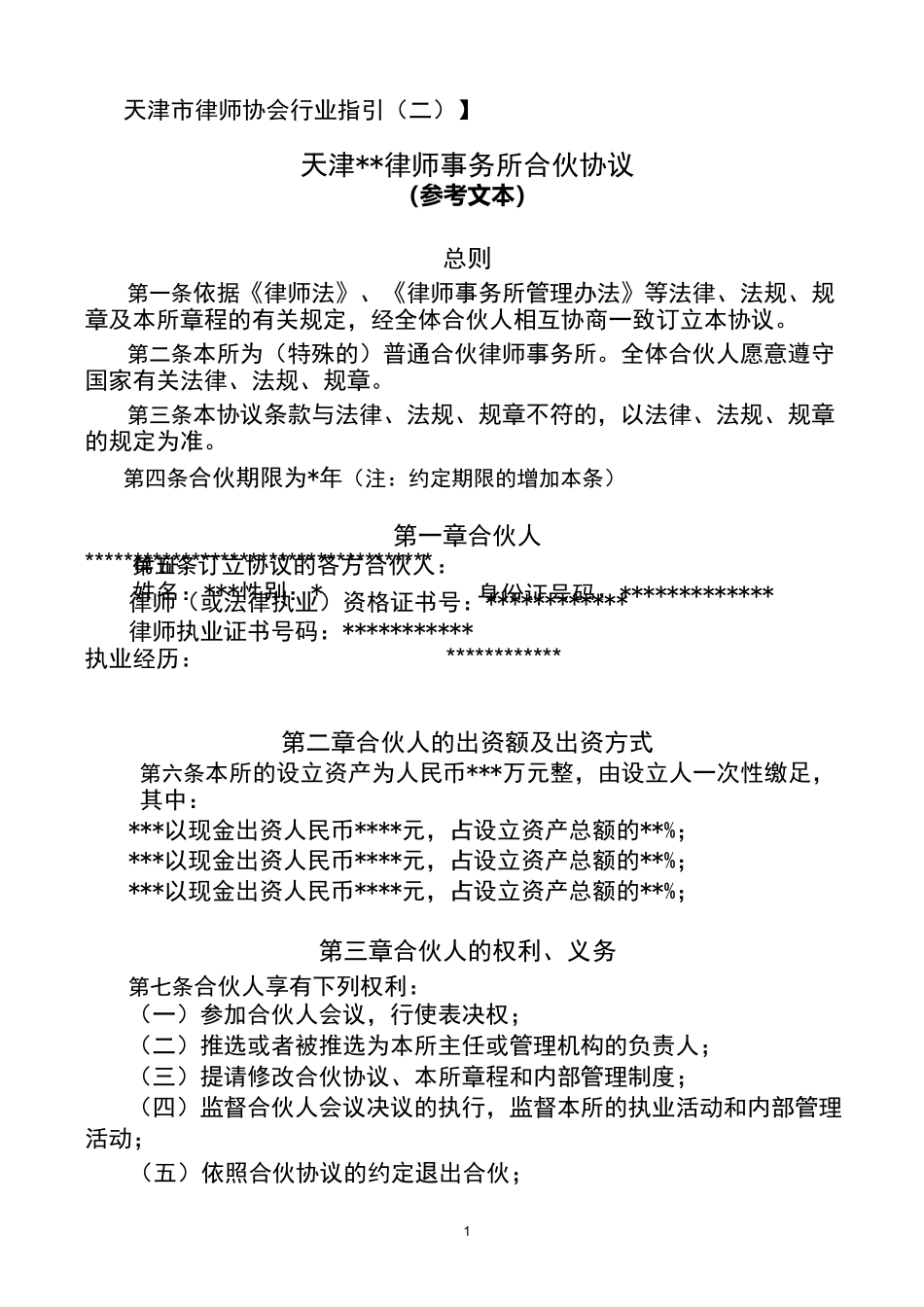 律师事务所合伙协议_第1页