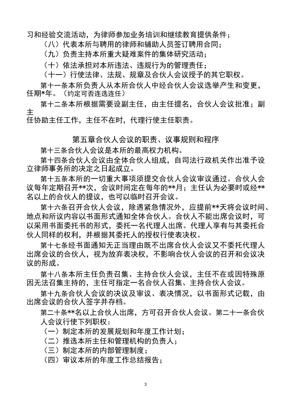 律师事务所合伙协议_第3页