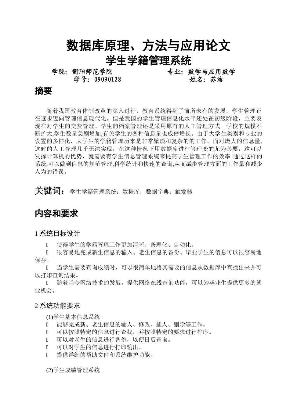 学生学籍管理系统(数据库系统)(SQL)_第1页