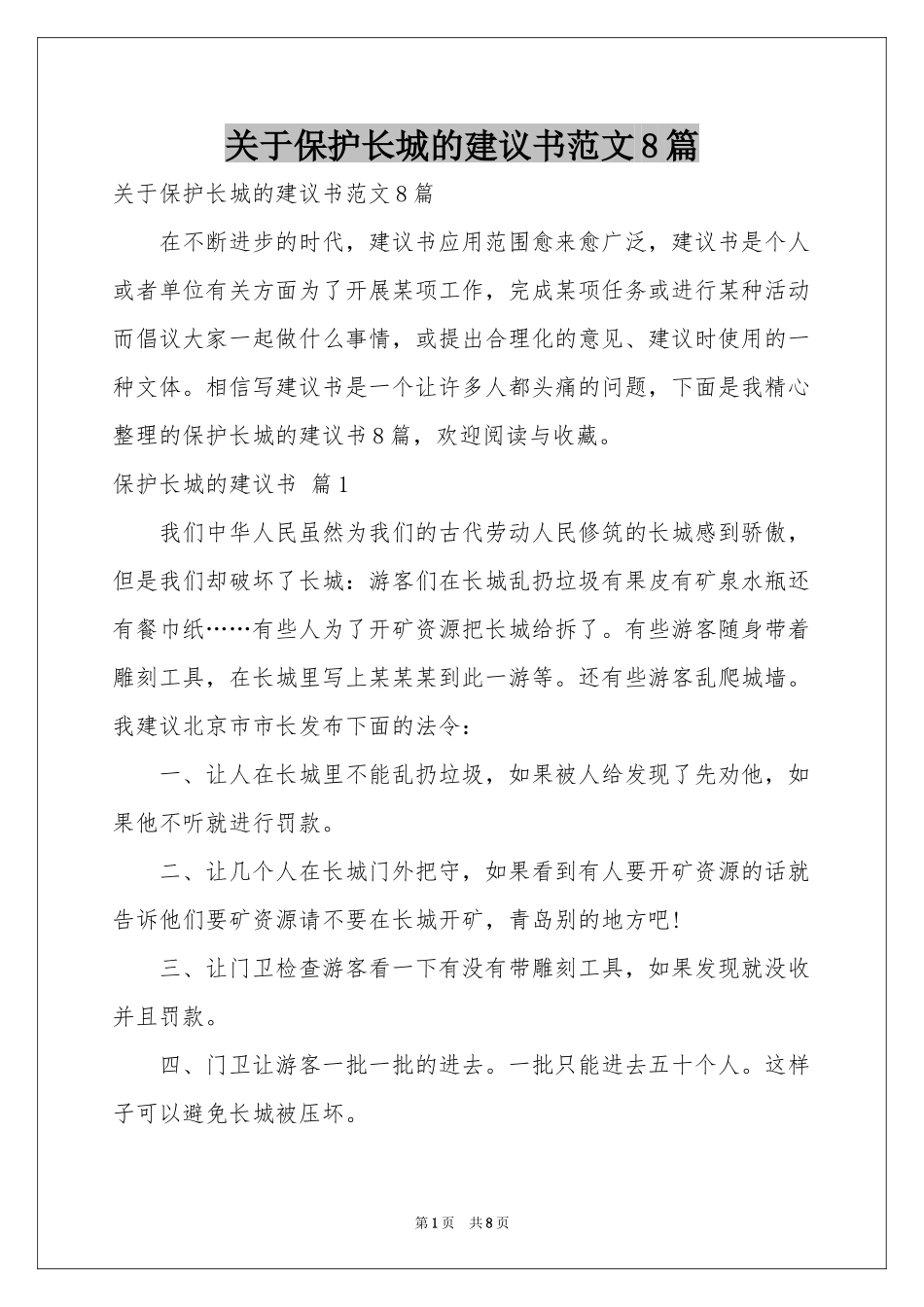 关于保护长城的建议书范本8篇_第1页