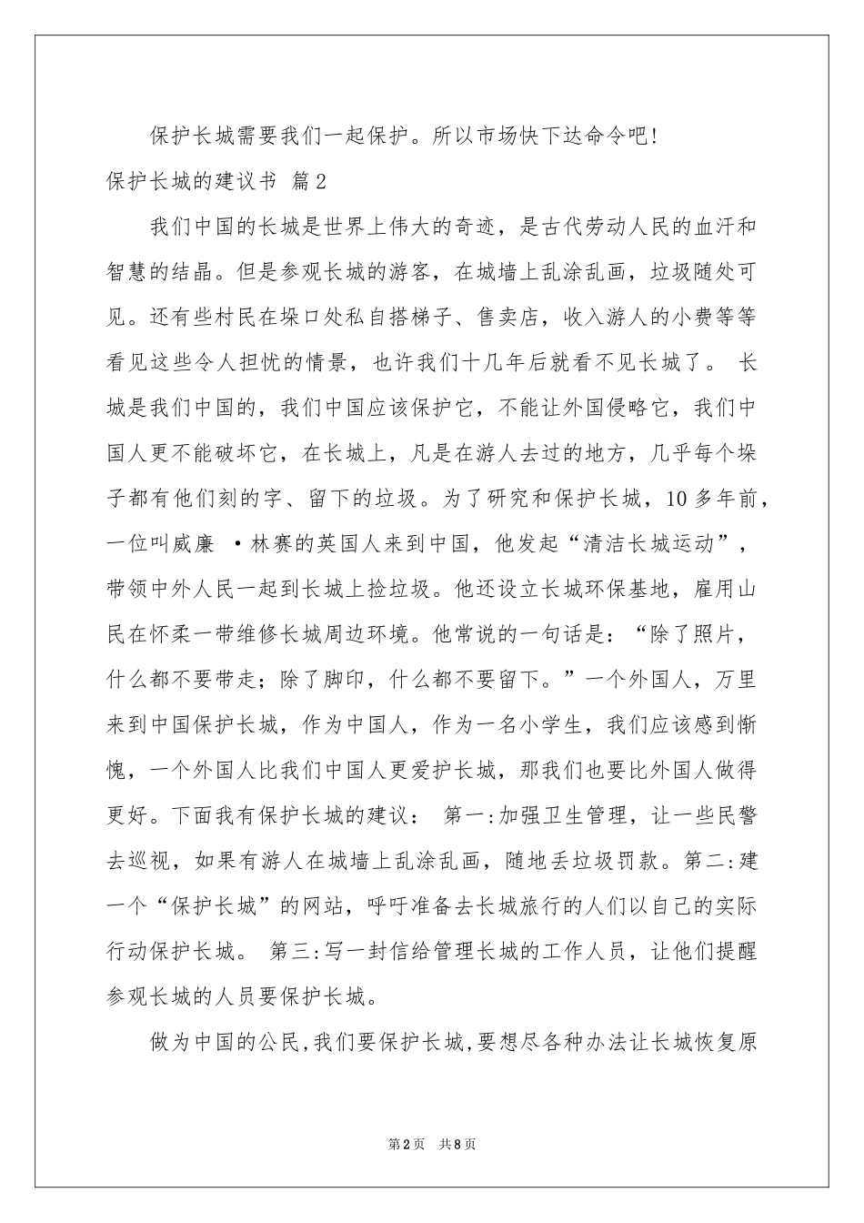 关于保护长城的建议书范本8篇_第2页