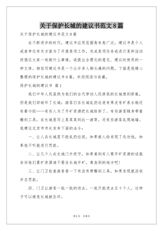 关于保护长城的建议书范本8篇