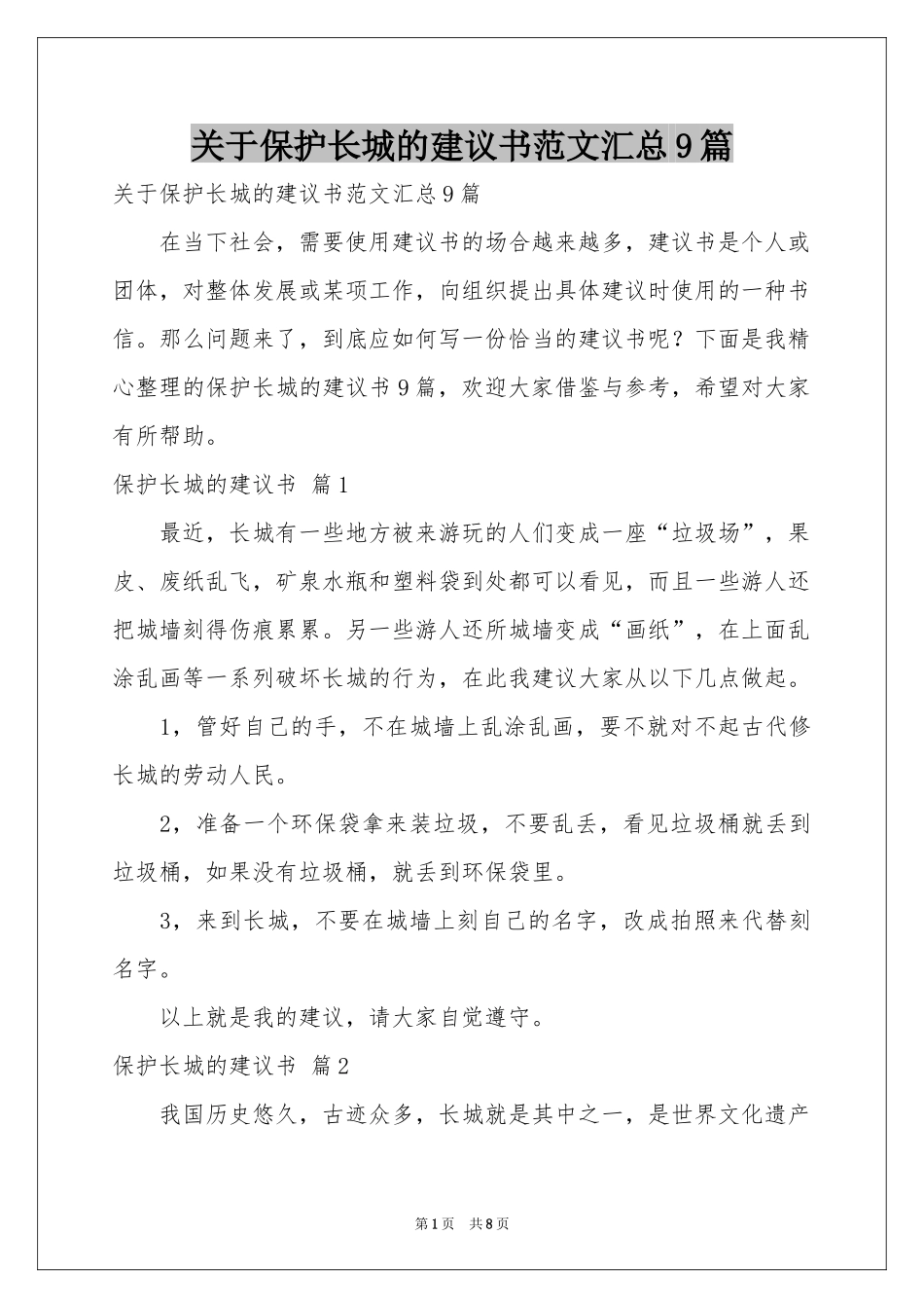 关于保护长城的建议书范本汇总9篇_第1页