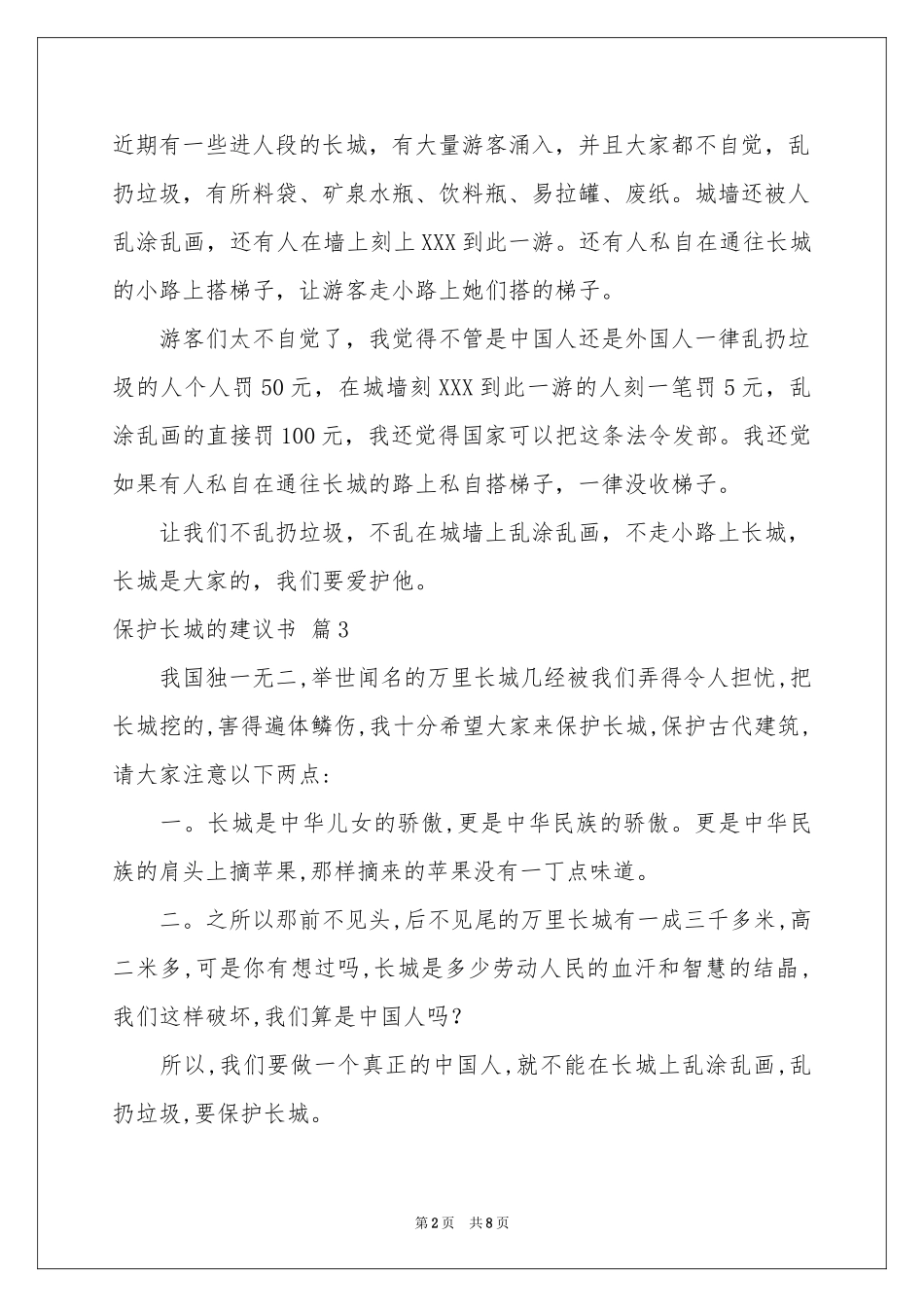 关于保护长城的建议书范本汇总9篇_第2页