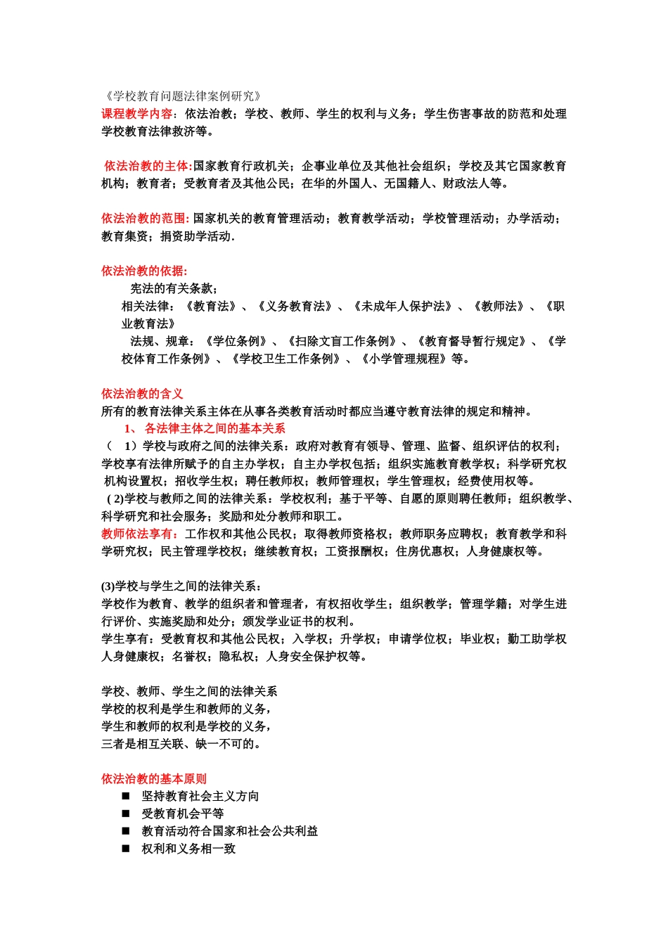 学校教育问题法律案例研究_第1页