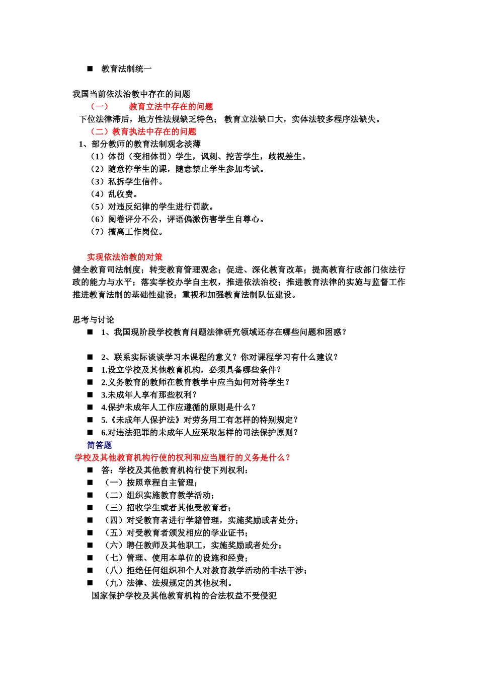 学校教育问题法律案例研究_第2页