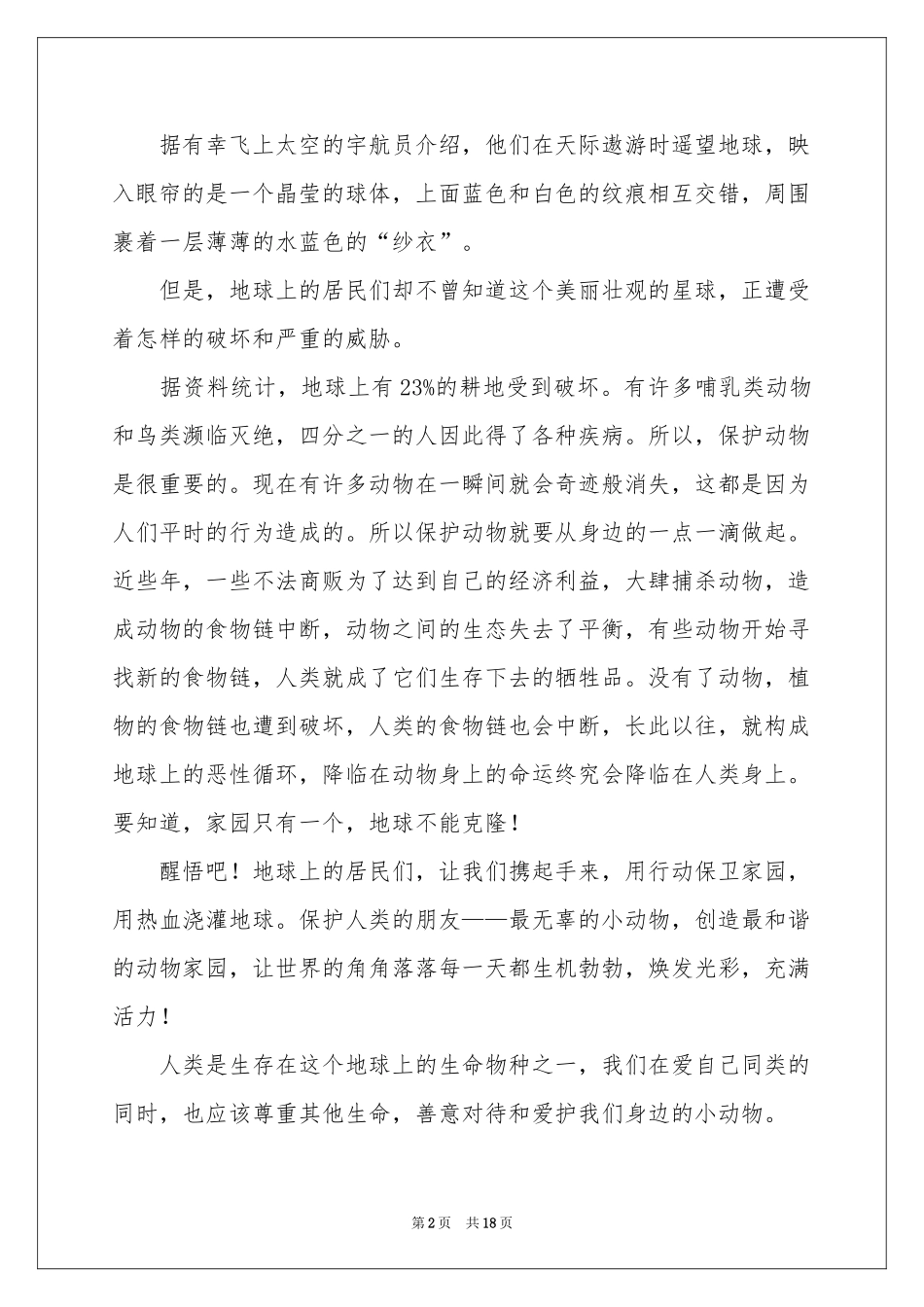 关于保护野生动物倡议书_第2页