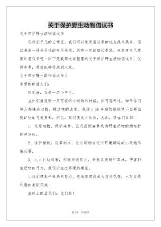 关于保护野生动物倡议书