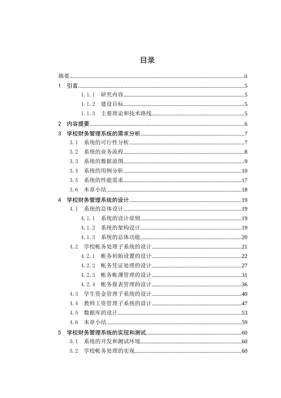 学校财务管理信息系统设计说明书_第3页