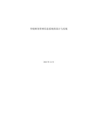 学校财务管理信息系统设计说明书
