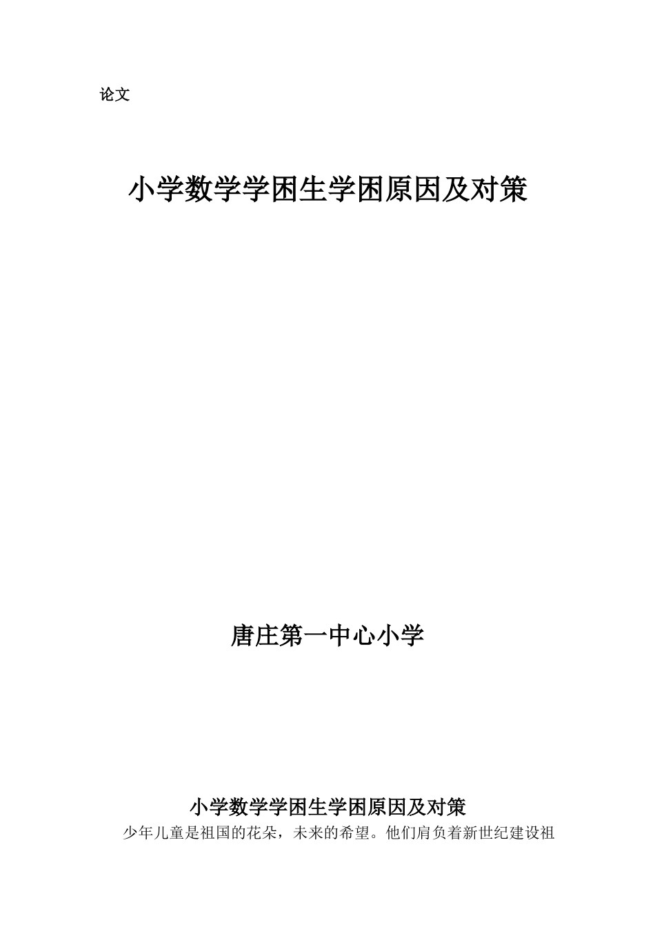 小学数学学困生学困原因及对策_第1页