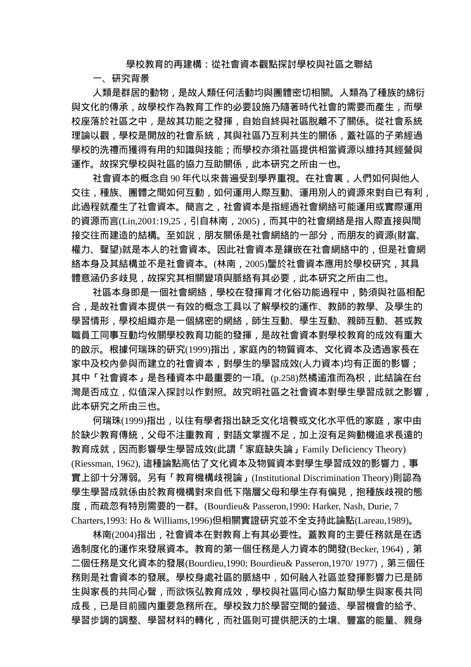 学校教育的再建构从社会资本观点探讨学校与社区之联结_第1页