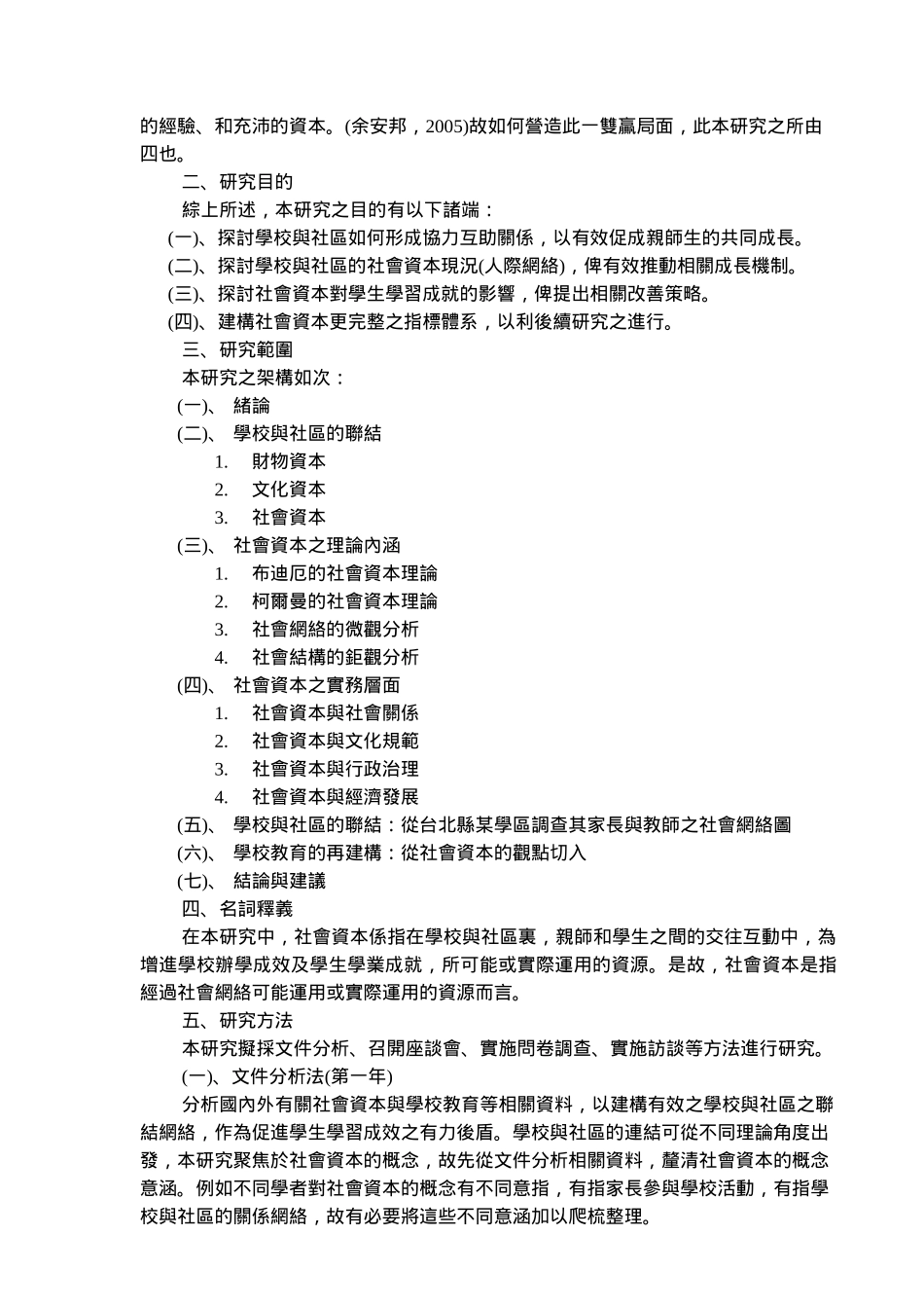 学校教育的再建构从社会资本观点探讨学校与社区之联结_第2页