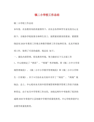 镇二小学校工作总结