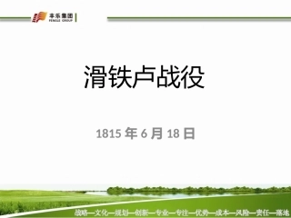 滑铁卢战役课件