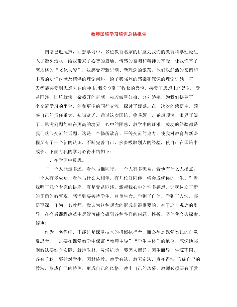 教师国培学习培训总结报告_第1页