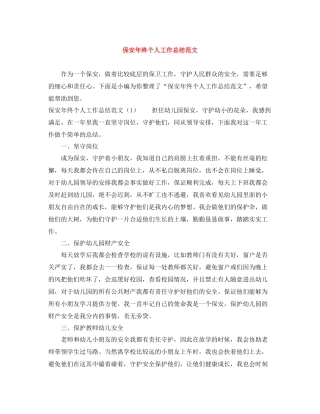 保安年终个人工作总结范文