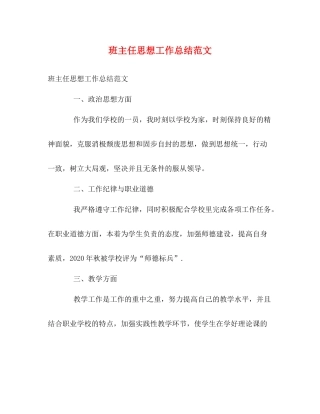 班主任思想工作总结范文