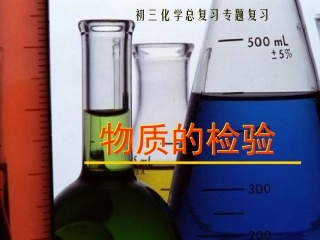 物质的检验课件