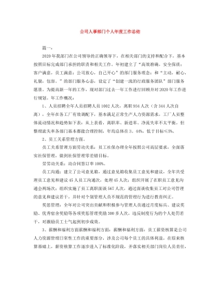 公司人事部门个人年度工作总结